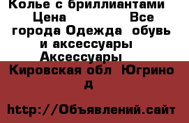 Колье с бриллиантами  › Цена ­ 180 000 - Все города Одежда, обувь и аксессуары » Аксессуары   . Кировская обл.,Югрино д.